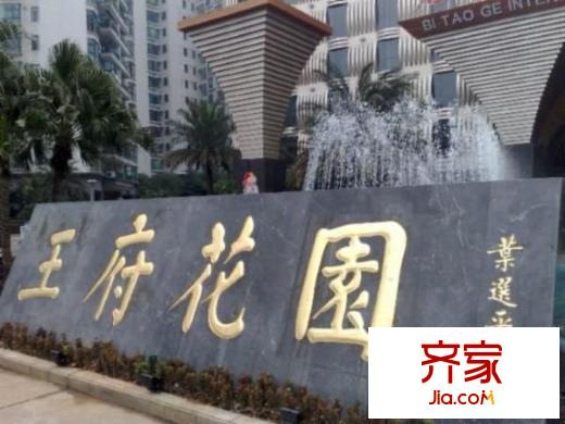 王府花園外景圖