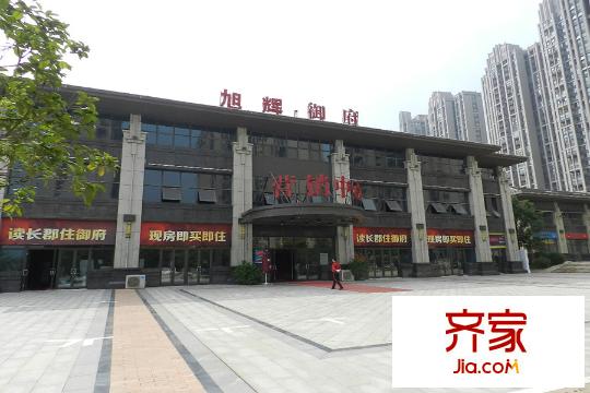 旭輝御府售樓部（2015.09.09）