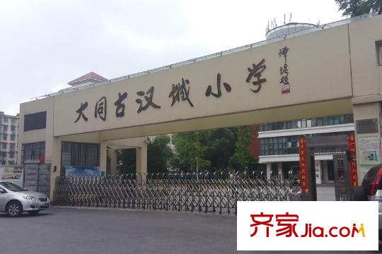 菲莎公館周邊大同古漢城小學(xué)