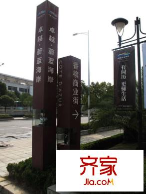 卓越蔚藍(lán)海岸項(xiàng)目指示牌（2010.06.12）