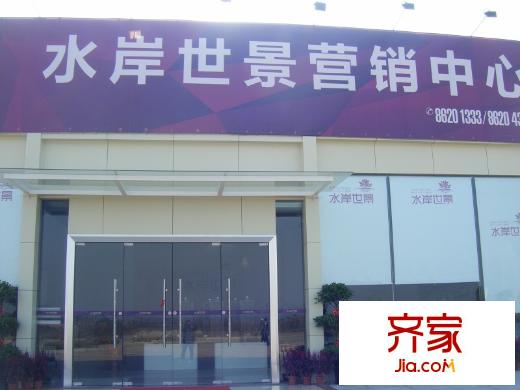 水岸世景售樓部（2010-11）