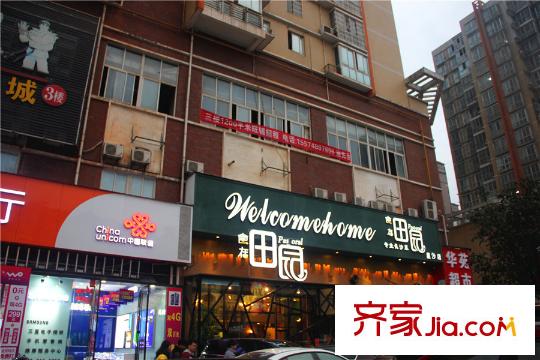 新蕾品閣居周邊食在田園菜館