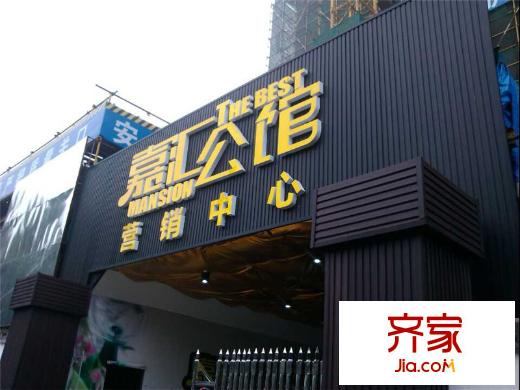 嘉匯公館營銷中心正面（2013.10.30）
