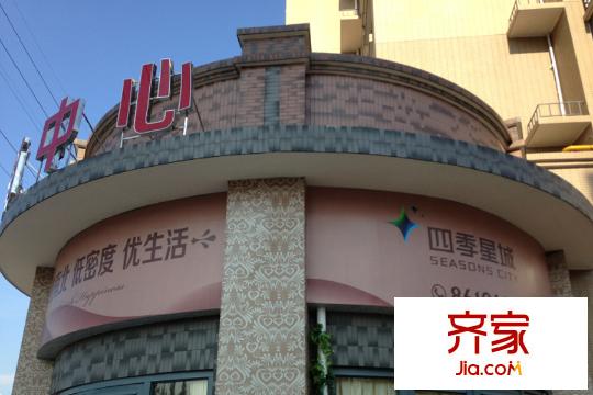 四季星城營銷中心（2015.12.10）
