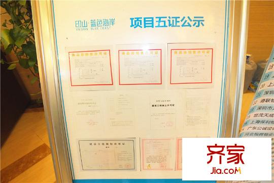 印山藍(lán)色海岸五證公示牌（2015.12.11）