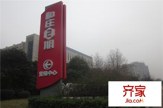 和莊二期營銷中心指示牌（2015.12.16）