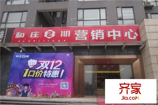 和莊二期營銷中心（2015.12.16）