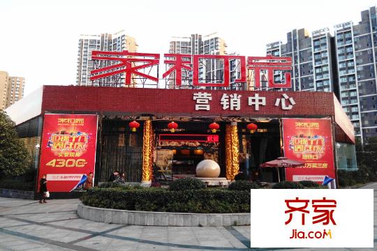 家和院營銷中心(2014.11.18)