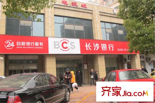 家和院周邊長(zhǎng)沙銀行