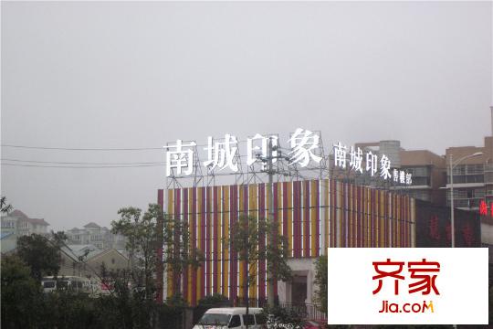 南城印象售樓處遠(yuǎn)觀（2015.4.7）