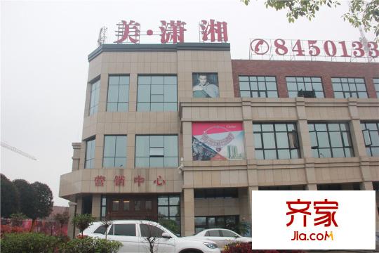 艾美瀟湘營銷中心正面（2015.3.28）