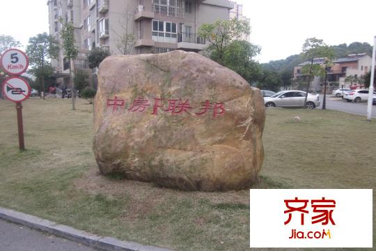 中房F聯(lián)邦