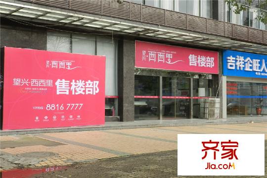 望興西西里營銷中心正門（2015.11.26）