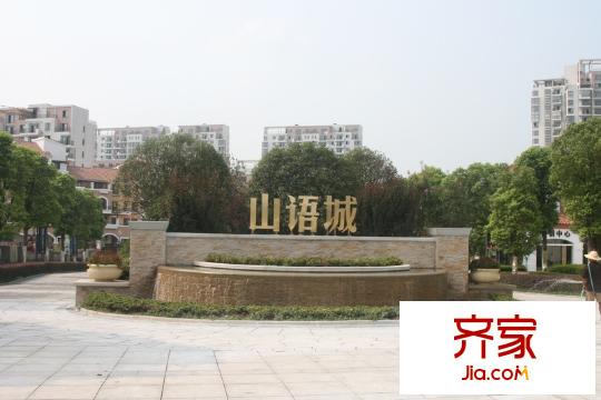 中國鐵建山語城樓盤標志（2010.8）