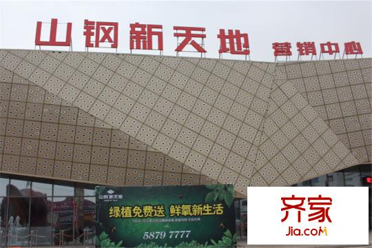 山鋼?新天地售樓處（2015-12-25）