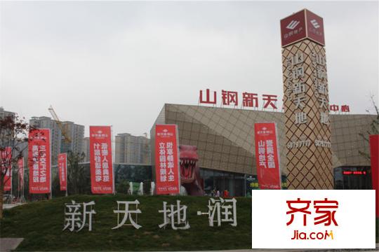 山鋼?新天地售樓處（2015-12-25）