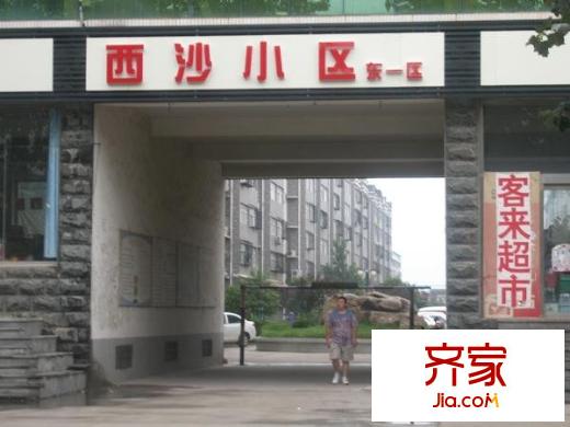新西沙小區(qū)外景圖