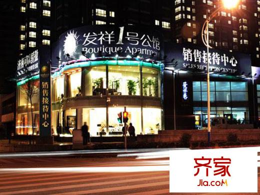 發(fā)祥1號(hào)公館外景圖