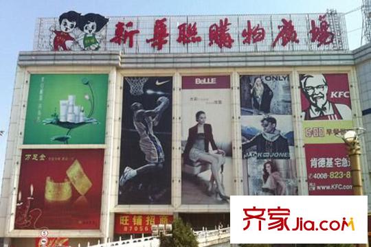 夢(mèng)世界潤(rùn)園周邊濟(jì)兗路165號(hào)華聯(lián)世購(gòu)店