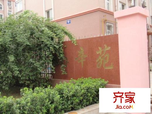 魯信南辛苑