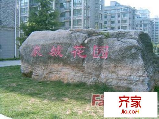 泉城花園外景圖 