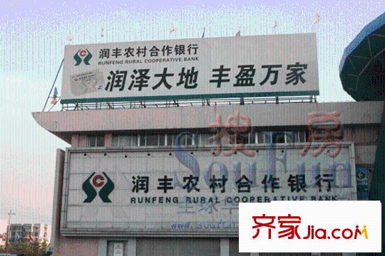 泉城花園配套圖潤豐農(nóng)村合作銀行