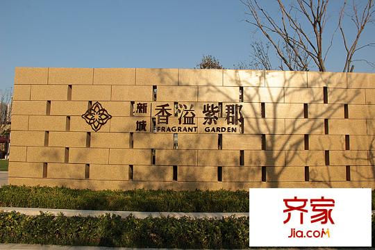 新城?香溢紫郡售樓處（2015-10-14）