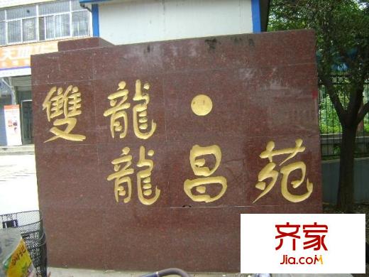 雙龍龍昌苑