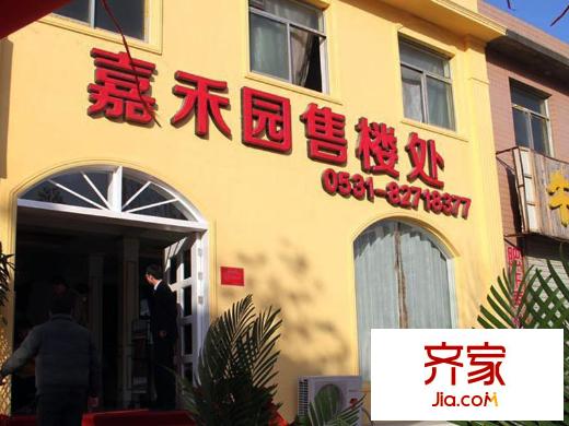 三名嘉禾園外景圖售樓處實景圖（2014-4-18）