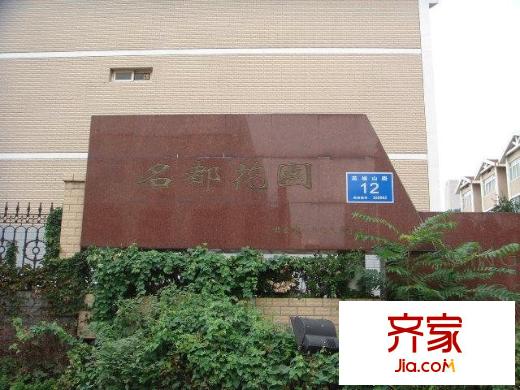 名都花園