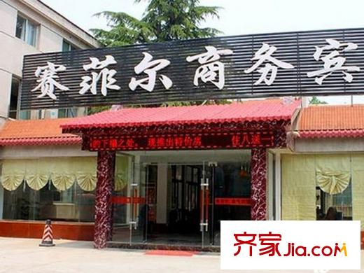 回民小區(qū)土地局宿舍配套圖周邊（賽菲爾商務(wù)賓館）