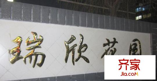 瑞欣花園