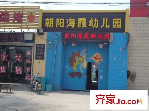 景嘉山莊配套圖朝陽(yáng)海霞幼兒園