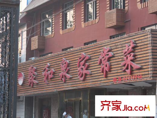陽明山莊配套圖項(xiàng)目西500米聚和泉家常菜