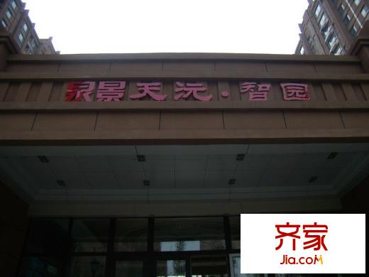 泉景天沅智園