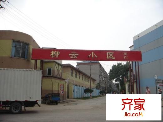 柳云小區(qū)外景圖