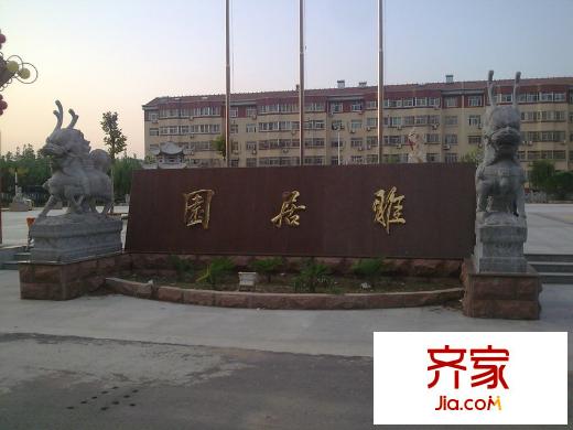 濟(jì)陽(yáng)雅居園外景圖雅居園外5