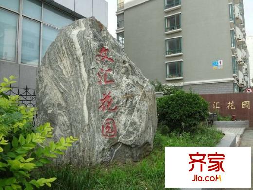 魯信文匯花園外景圖 