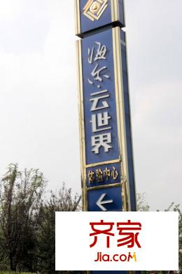 海爾?云世界售樓處（2015-9-25）