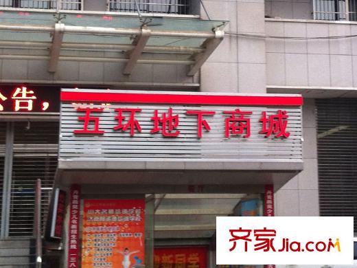 四建美林苑周邊無影山中路50號五環(huán)地下商城