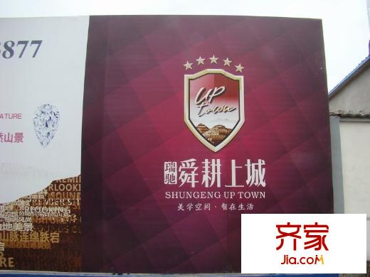瑞馳舜耕上城實景圖工地圍擋(2010-5-6)