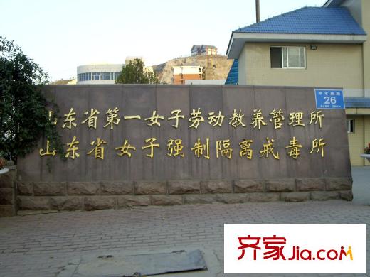 匯東香墅里配套圖周邊配套-山東省第一女子勞動(dòng)教養(yǎng)管理所