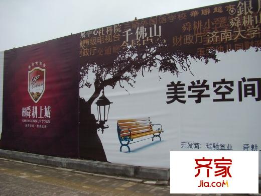 瑞馳舜耕上城實景圖工地圍擋(2010-5-6)