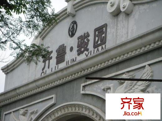 齊魯駿園外景圖