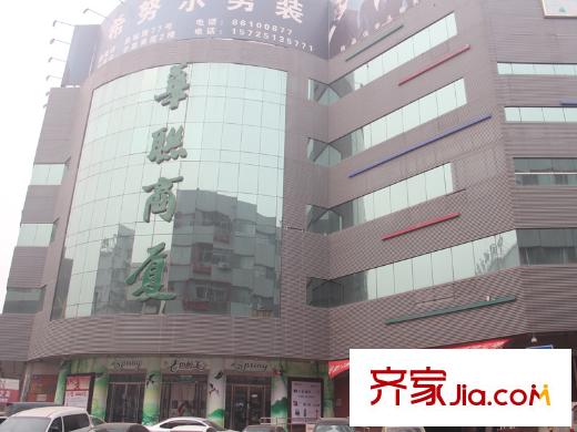 保利中心華府周邊經(jīng)二路571號(hào)華聯(lián)商廈