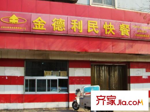 普利青城雅居西行約200米金德利民快餐