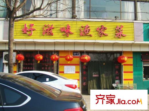普利青城雅居西行約110米好滋味漁家菜