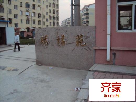 明福苑外景圖