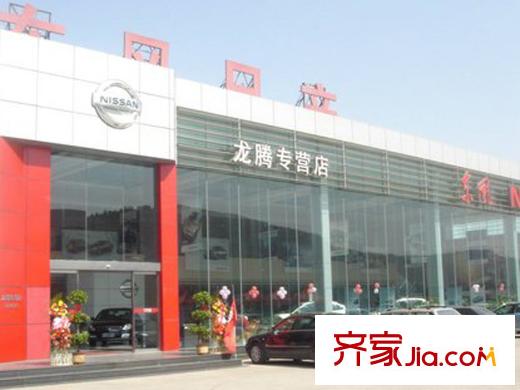 三慶?城市主人周邊經(jīng)十路3227號東風(fēng)日產(chǎn)龍騰專營店
