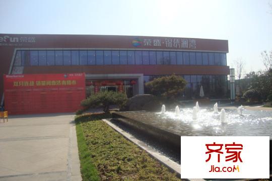 榮盛錦繡瀾灣實景圖售樓中心（2014-11-18）